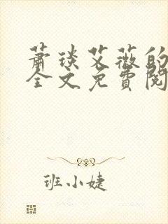 萧琰艾薇的小说全文免费阅读