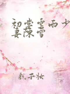 初尝云雨少妇人妻陈雪