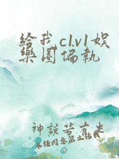 给我c1v1娱乐圈偏执