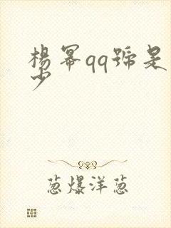 杨幂qq号是多少