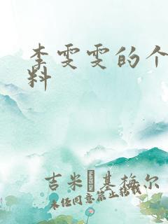 李雯雯的个人资料