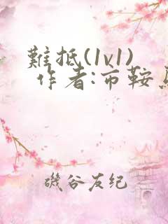 难抵(1v1) 作者:市鞍马