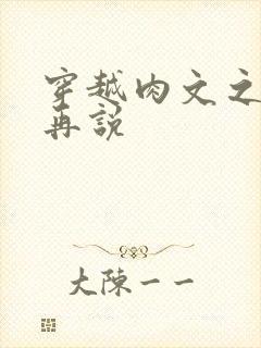 穿越肉文之日后再说