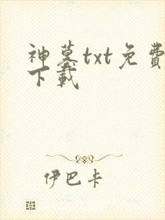 神墓txt免费下载