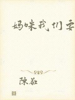 妈咪我们要爹地