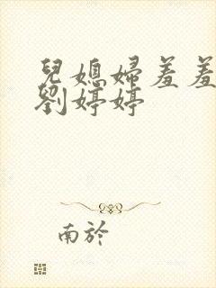 儿媳妇羞羞老张刘婷婷