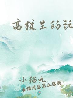 高校生的玩物