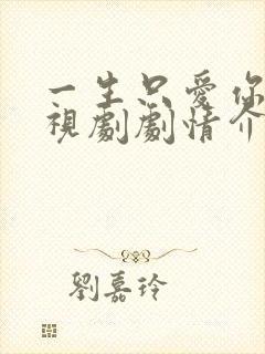 一生只爱你 电视剧剧情介绍