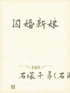 囚婚新娘