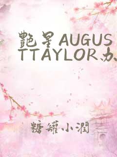 艳星AUGUSTTAYLOR办公室