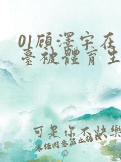 01顾泽宇在天台被体育生