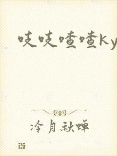吱吱喳喳kyo