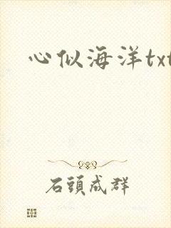 心似海洋txt