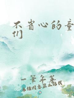 不省心的童养夫们