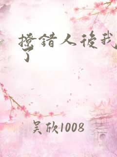 撩错人后我跑路了