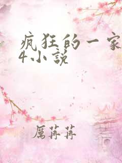 疯狂的一家ps4小说