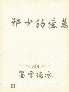 邪少的亿万女人