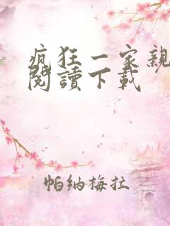 疯狂一家亲全文阅读下载