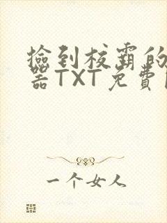 捡到校霸的遥控器TXT免费阅读