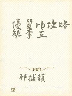 优质rb攻略系统李立