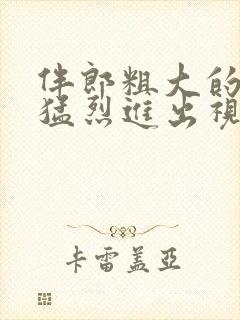 伴郎粗大的内捧猛烈进出视频观看