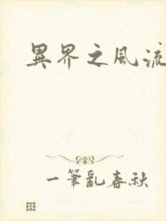 异界之风流无赖