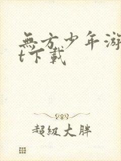 无方少年游txt下载