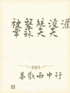 被系统浇灌的日常苏夭夭