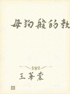 母狗般的教师