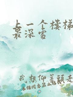 上一个楼梯撞到最深处