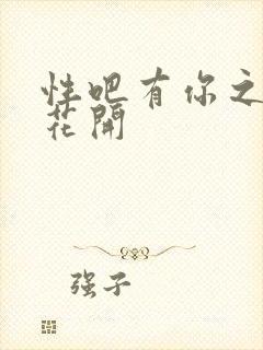 性吧有你之春暖花开