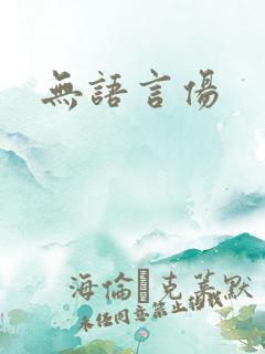 无语言伤