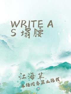 WRITE AS 塌腰