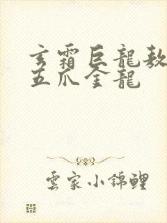 玄霜巨龙敖无极五爪金龙