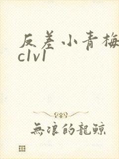 反差小青梅不经c1v1