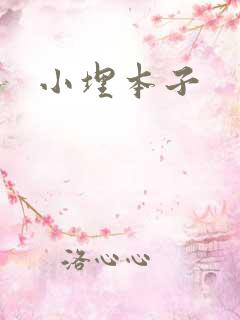 小埋本子