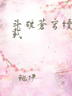 斗破苍穹续集下载