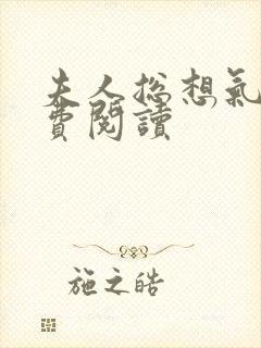 夫人总想气我免费阅读