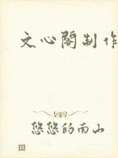 文心阁制作