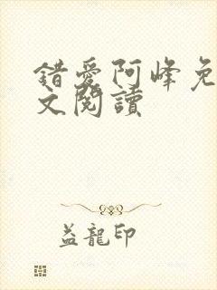 错爱阿峰免费全文阅读