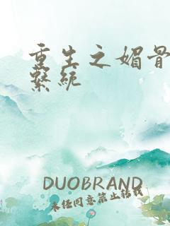 重生之媚骨养成系统