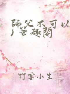 师父不可以(限) 笔趣阁