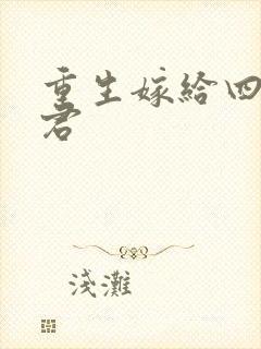 重生嫁给四个夫君