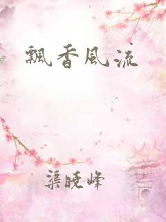 飘香风流