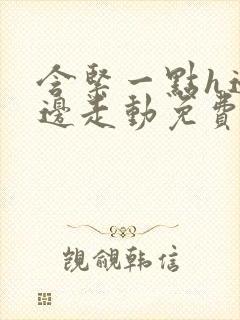 含紧一点h边做边走动免费