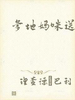 爹地妈咪送你了