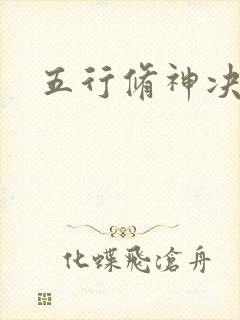 五行修神决