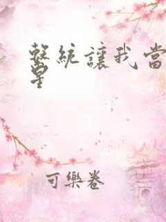 系统让我当大明星