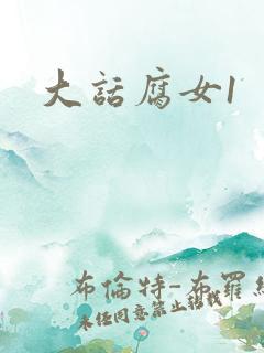 大话腐女1