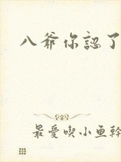 八爷你认了吧